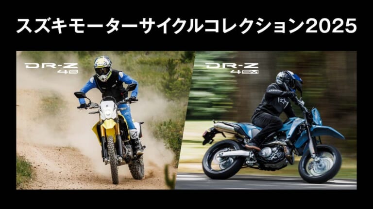 SUZUKI DR-Z4S DR-Z4SM|限定GSX-8R/DR-Z跨がりイベ/バイオ燃料ジクサーetc。スズキ関連注目ニューストピック【2025年5月版】