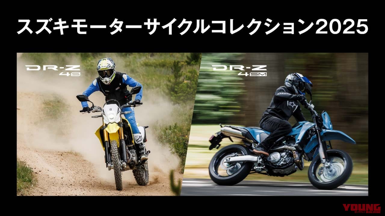 MCショーに行けなかった人に朗報! 新型モデル「DR-Z4S」「DR-Z4SM」に跨れる「スズキ モーターサイクルコレクション2025」が全国3都市で開催