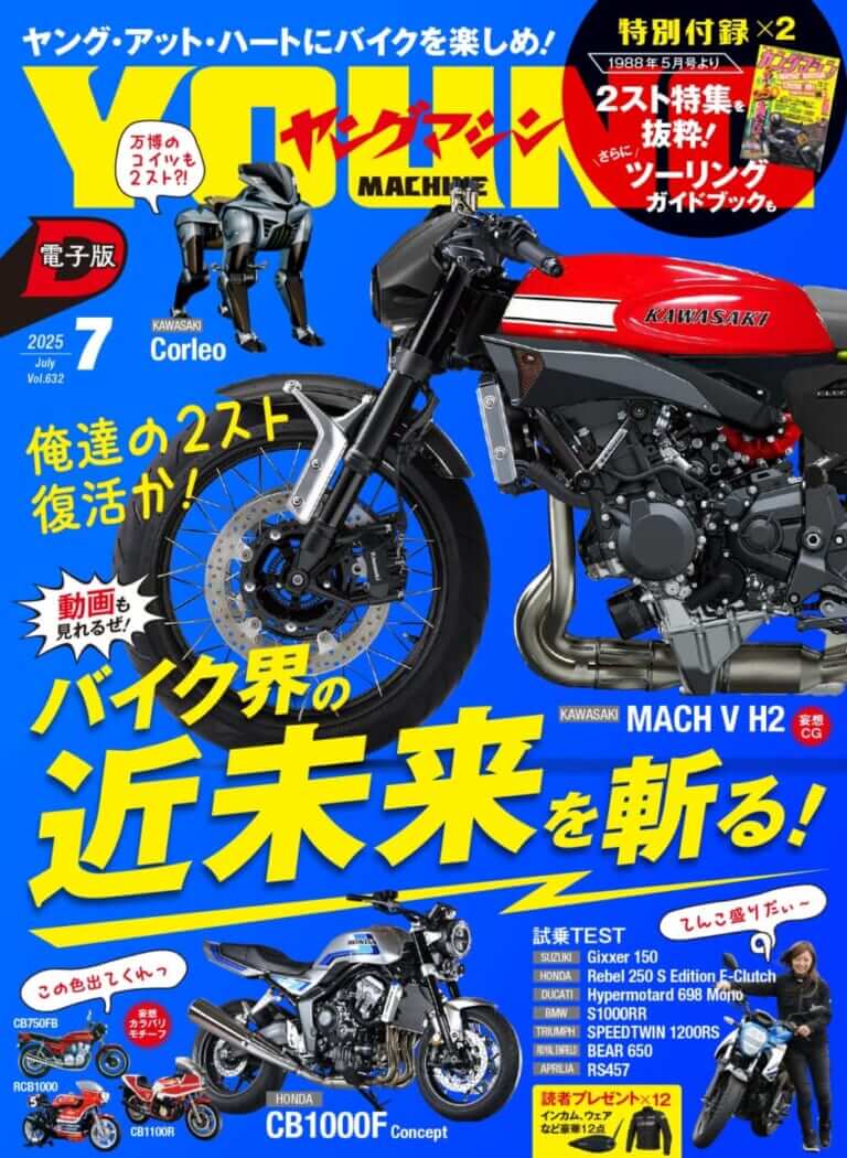 ヤングマシン電子版2025年7月号