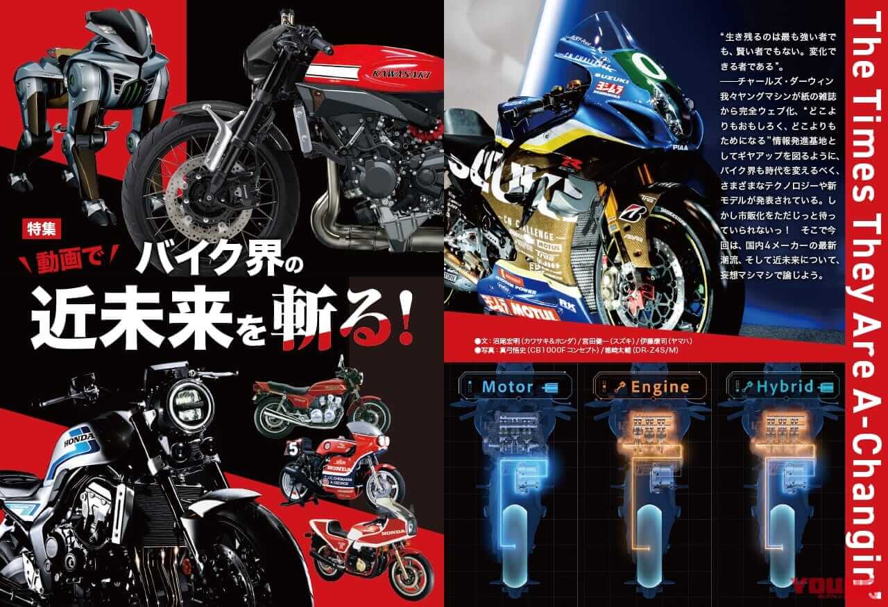 特集|「休刊? 休むわけねえよ!」ポップアップ動画や動くリンク搭載のヤングマシン電子版7月号、5/24公開【ヤングは続くよどこまでも】