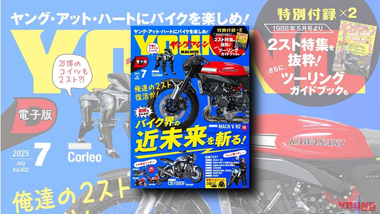 |「休刊? 休むわけねえよ!」ポップアップ動画や動くリンク搭載のヤングマシン電子版7月号、5/24公開【ヤングは続くよどこまでも】