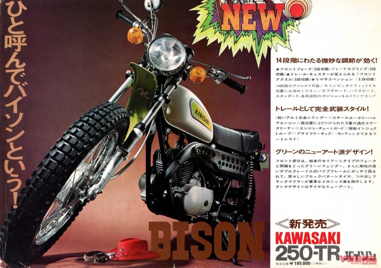 250-TRバイソン|「ワイルド過ぎる動力性能!」1970年代カワサキ2ストローク「トレールTR」シリーズ【柏 秀樹の昭和~平成 カタログ蔵出しコラム Vol.17】
