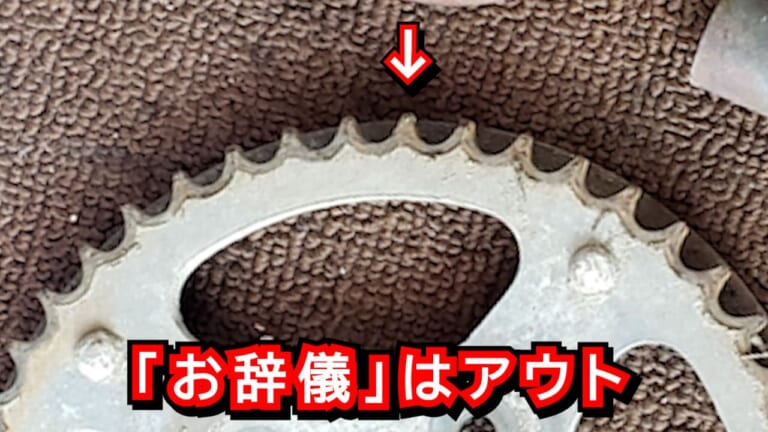 「お辞儀しはじめたらアウト」スプロケット交換のベストタイミングは"形"で判断しよう!【バイクメンテナンスのワンポイント】