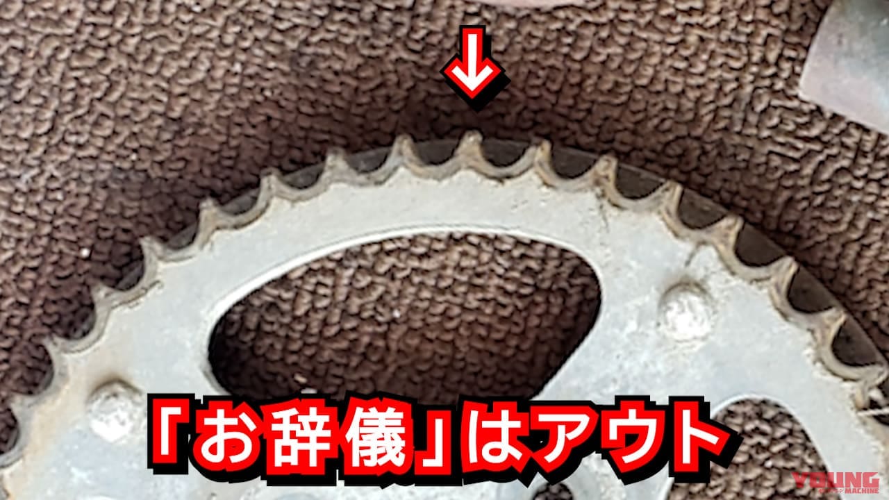 「お辞儀しはじめたらアウト」スプロケット交換のベストタイミングは"形"で判断しよう!【バイクメンテナンスのワンポイント】|「お辞儀しはじめたらアウト」スプロケット交換のベストタイミングは”形”で判断しよう!【バイクメンテナンスのワンポイント】