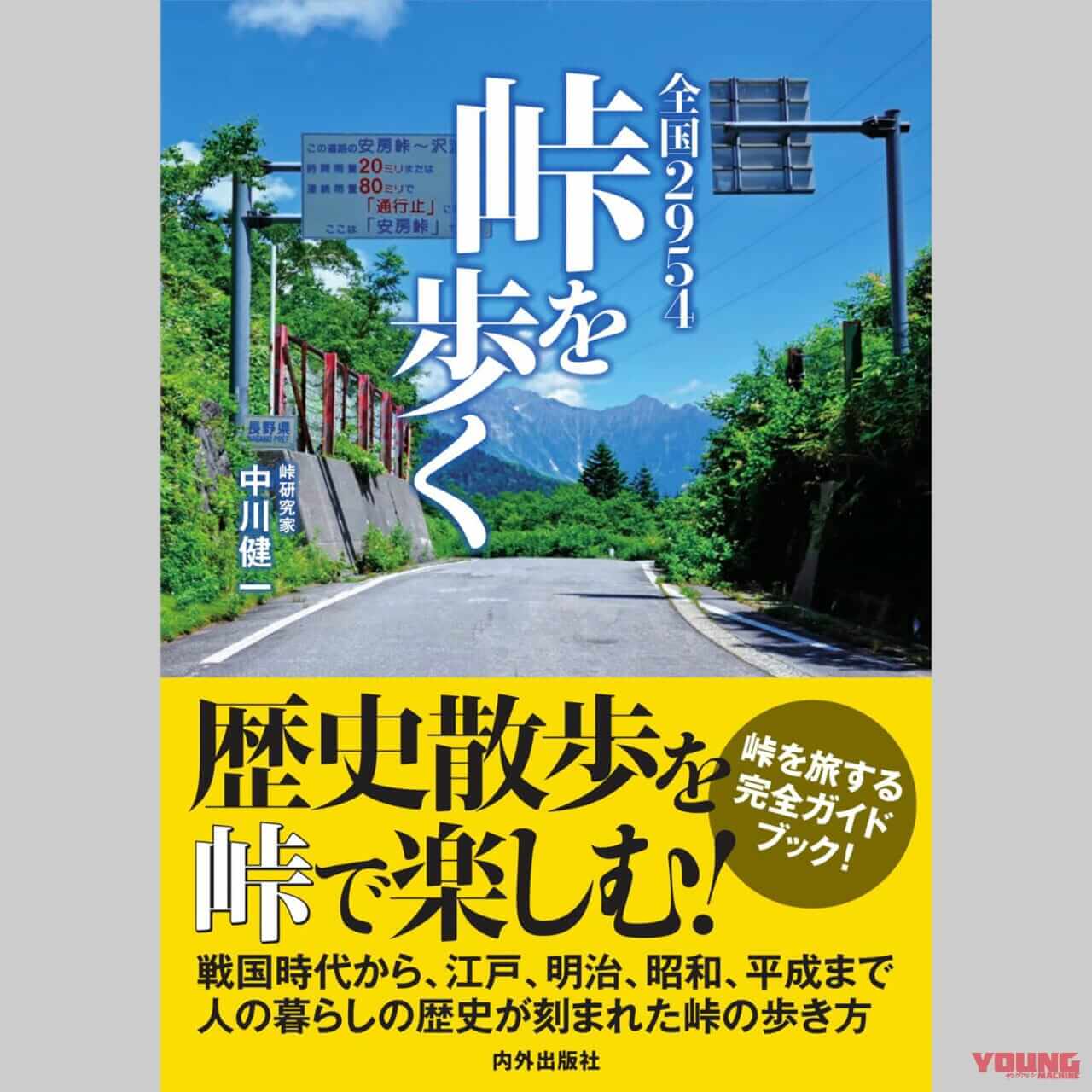 表紙|「読めば行きたくなる?! 」峠の完全ガイドブック【全国2954峠を歩く】知られざる峠の旅に出よう