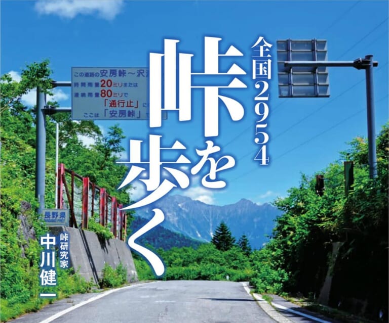 「読めば行きたくなる?! 」峠の完全ガイドブック【全国2954峠を歩く】知られざる峠の旅に出よう
