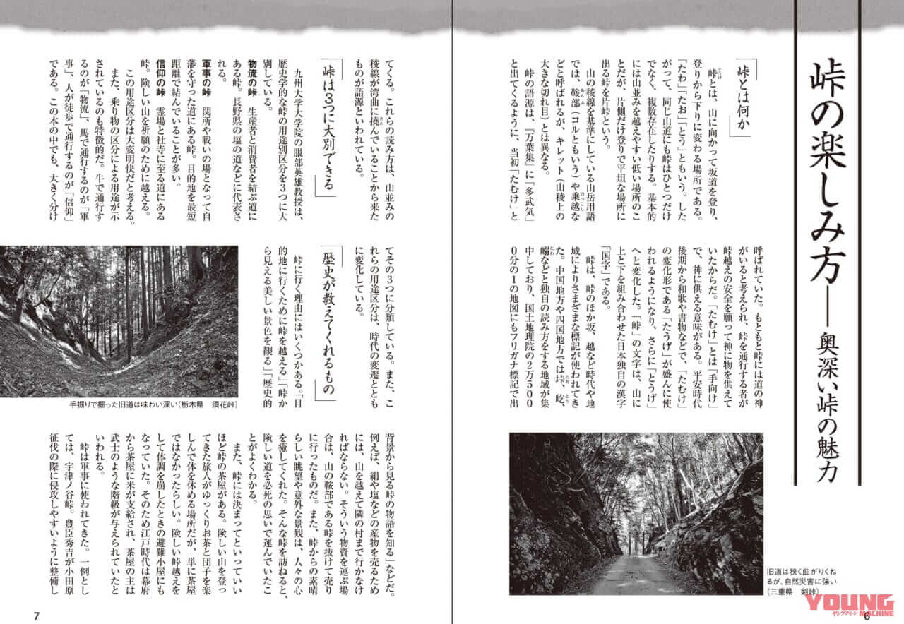 奥深い峠の魅力|「読めば行きたくなる?! 」峠の完全ガイドブック【全国2954峠を歩く】知られざる峠の旅に出よう