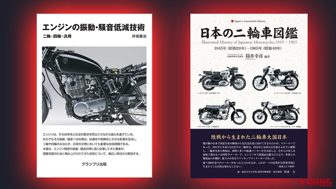 |【2輪マニア向け新刊書籍】元ヤマハ技術者が解説『エンジンの振動・騒音低減技術』/消滅メーカーまで徹底調査『日本の二輪車図鑑』