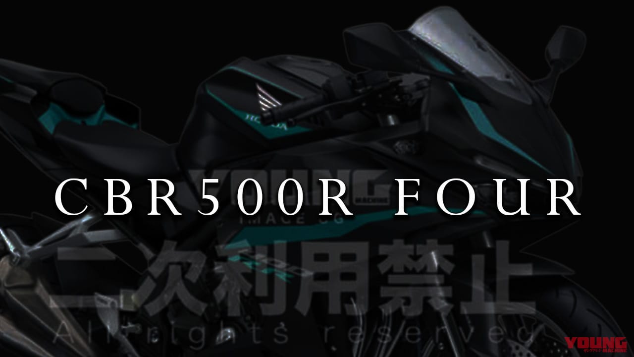 ミドルクラスの直4スーパースポーツ「CBR500R FOUR」最新情報/予測まとめ【2025年5月版】