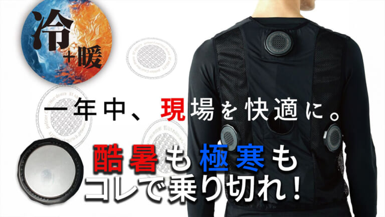 スイッチひとつで真夏も極寒もだいぶ快適に! おたふく手袋「ペルチェ冷暖ベスト」はライダー必見