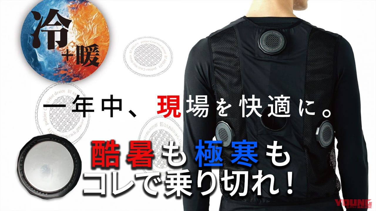 スイッチひとつで真夏も極寒もだいぶ快適に! おたふく手袋「ペルチェ冷暖ベスト」はライダー必見