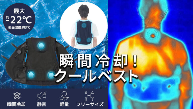 【バイクの暑さ対策】電源ONで即クール！LOGOSの新型ペルチェクールベストがお役立ちすぎる