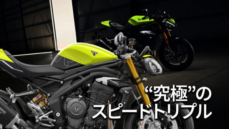 世界限定1200台! トライアンフが究極のハンドリングマシン新型「スピードトリプル1200RX」を発表