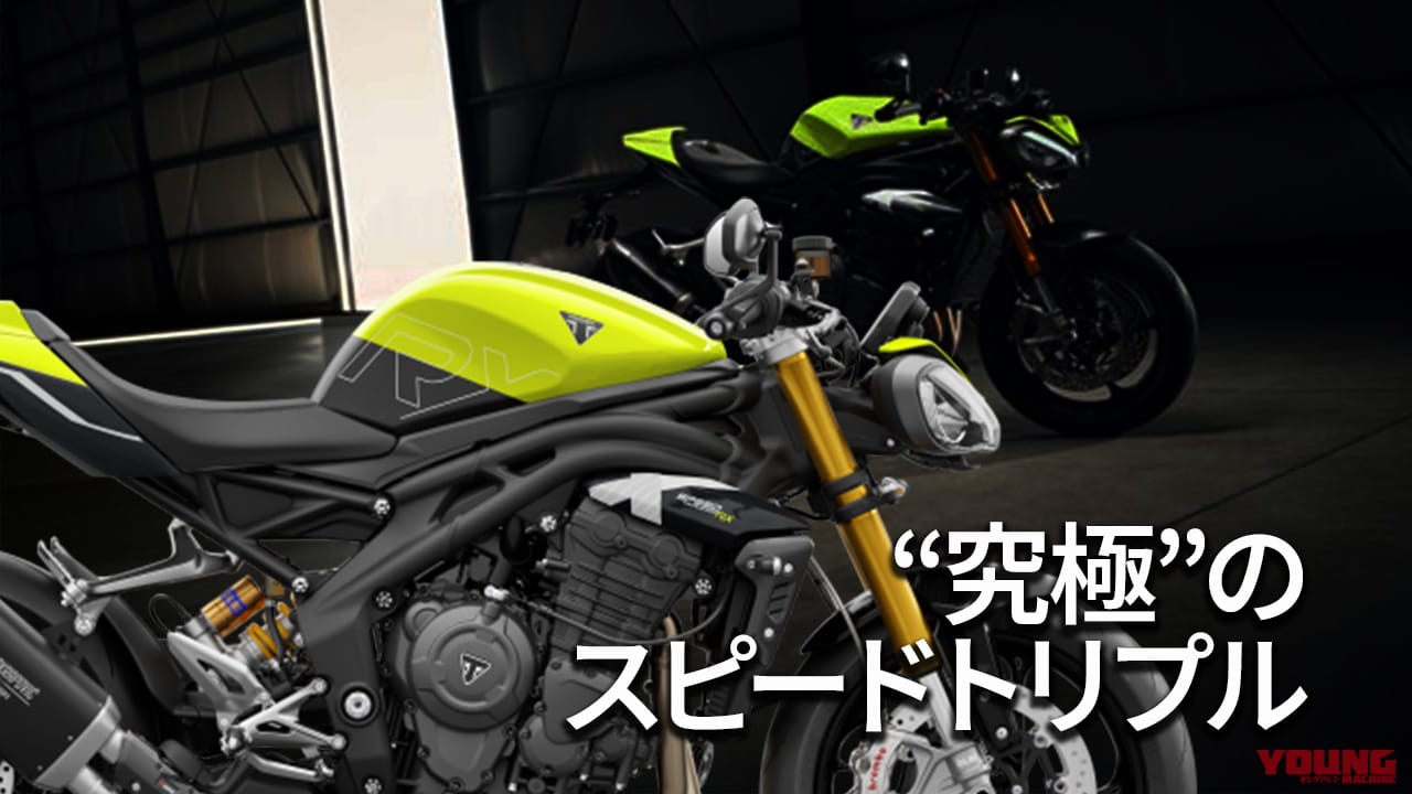 世界限定1200台! トライアンフが究極のハンドリングマシン新型「スピードトリプル1200RX」を発表