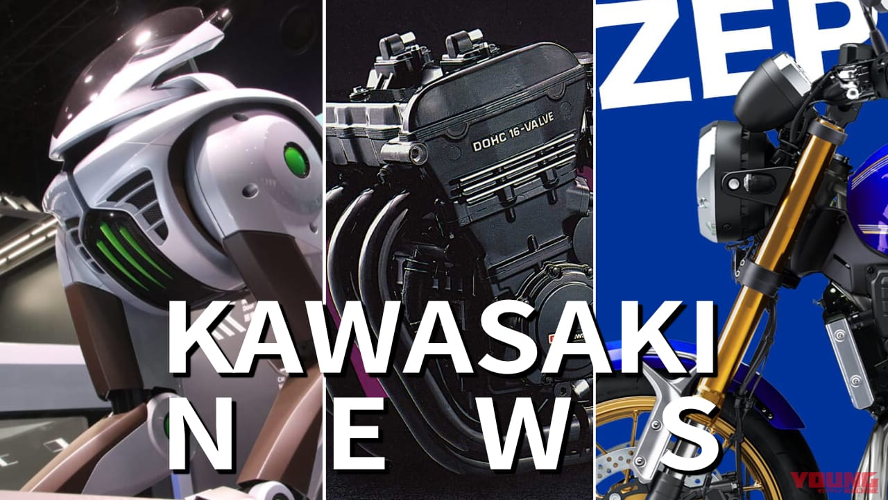2スト復活の狼煙/Z400RS etc…カワサキ関連注目ニューストピック【2025年4月版】