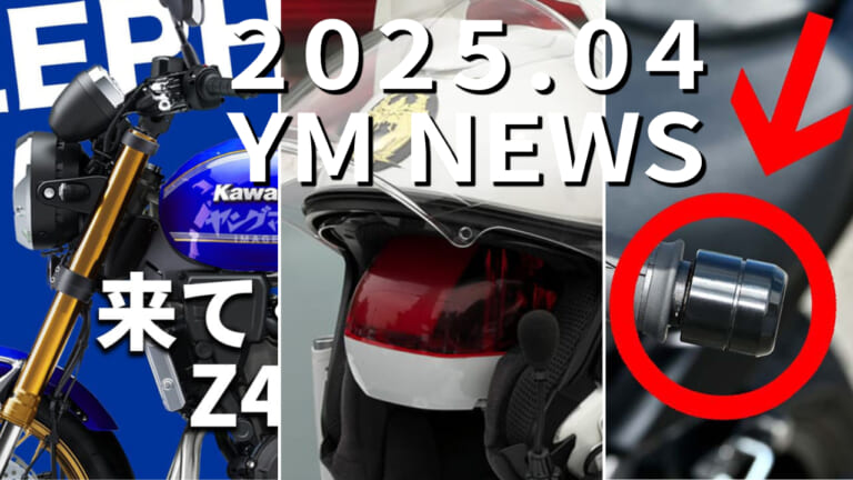 Z400RS/ハンドルQ＆A/白バイヘルメット etc…ヤングマシン人気記事ランキングTOP10【2025年4月版】（11ページ目）