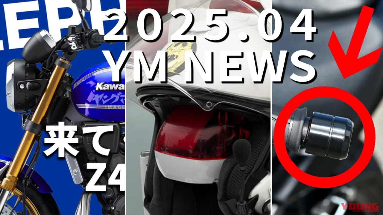 Z400RS/ハンドルQ&A/白バイヘルメット etc…ヤングマシン人気記事ランキングTOP10【2025年4月版】