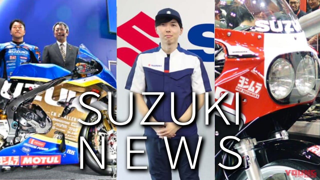 新Sマーク/ヨシムラGSX-Retc。スズキ関連注目ニューストピック【2025年4月版】