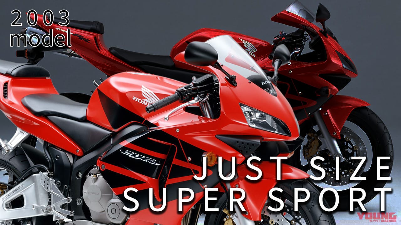 最新中古相場もわかる! 人気バイク歴代モデル図鑑:ホンダCBR600RR【記念すべき初代2003年モデル】
