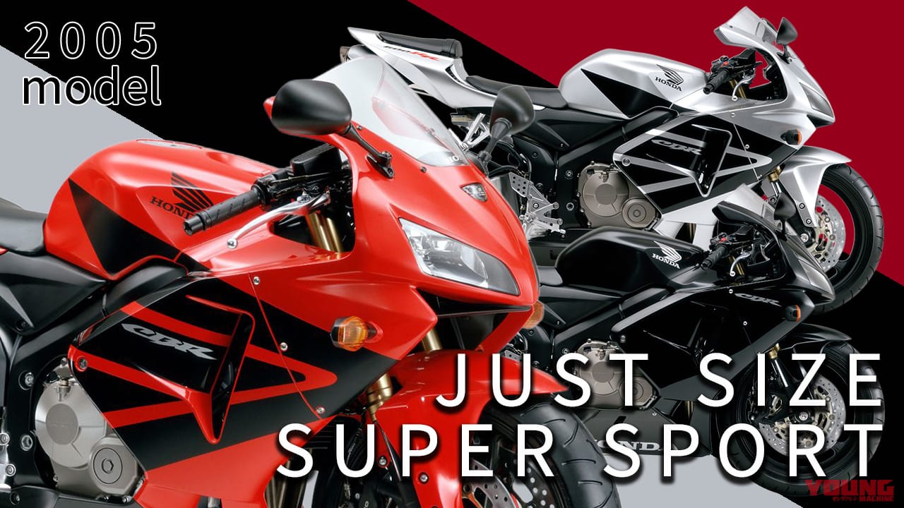最新中古相場もわかる! 人気バイク歴代モデル図鑑:ホンダCBR600RR【初フルモデルチェンジ 2005年モデル】