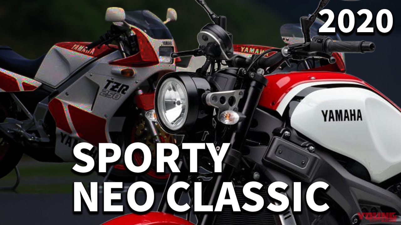最新中古相場もわかる! 人気バイク歴代モデル図鑑:ヤマハXSR900【RZ/TZRカラーの2020年モデル】