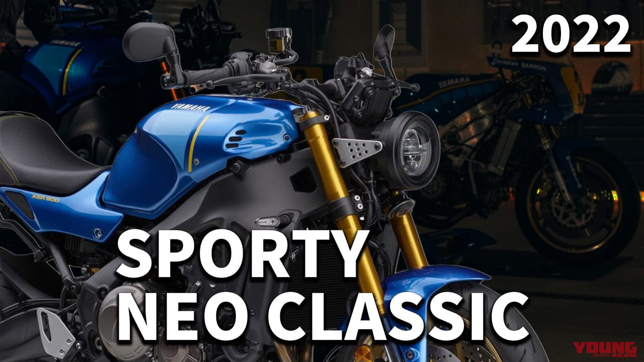 最新中古相場もわかる! 人気バイク歴代モデル図鑑:ヤマハXSR900【フルモデルチェンジした2022年モデル】