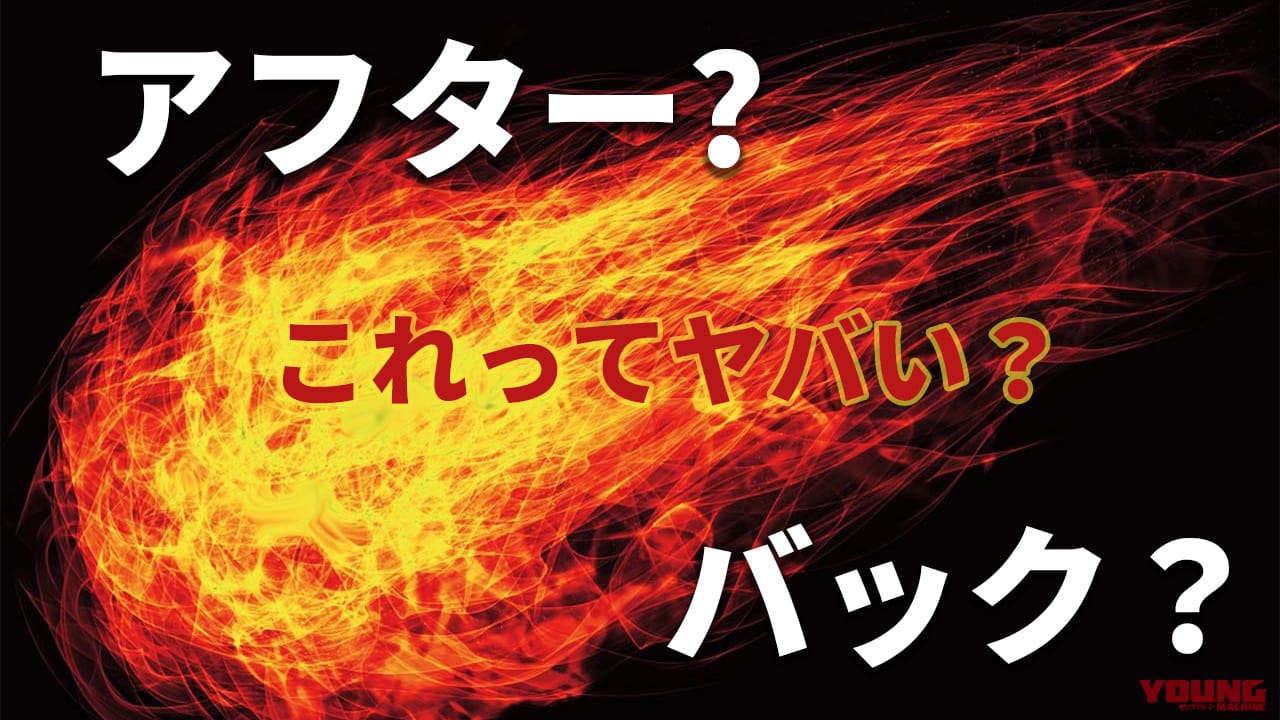 アフターファイアーとバックファイアーってなにが違う? これって不具合なの?【30秒でわかる! バイクの疑問】