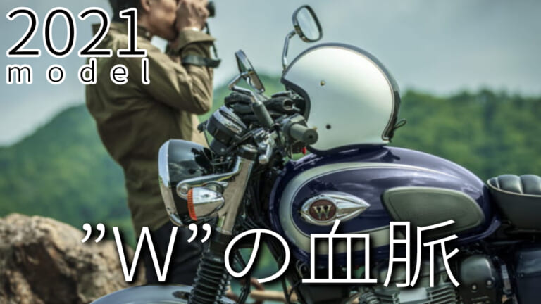 最新中古相場もわかる! 人気バイク歴代モデル図鑑：カワサキW800シリーズ【モダンなニューカラーの2021年モデル】