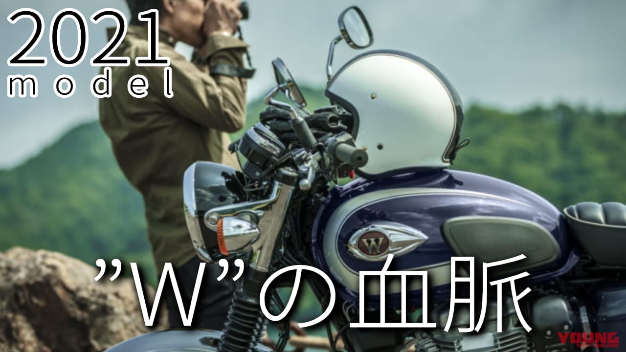 最新中古相場もわかる! 人気バイク歴代モデル図鑑:カワサキW800シリーズ【モダンなニューカラーの2021年モデル】