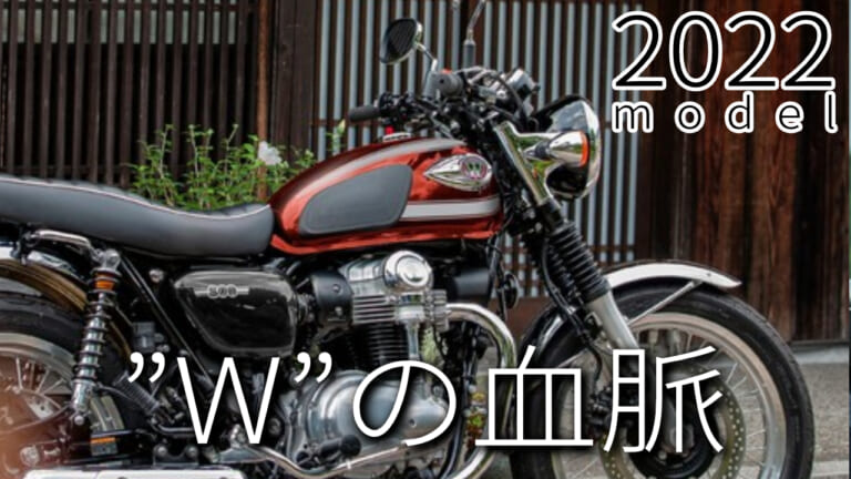 最新中古相場もわかる! 人気バイク歴代モデル図鑑：カワサキW800シリーズ【色鮮やかな赤登場の2022年モデル】