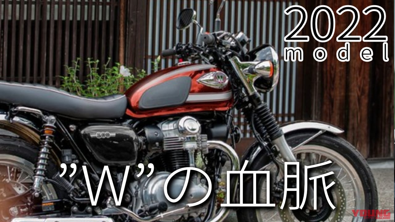 最新中古相場もわかる! 人気バイク歴代モデル図鑑:カワサキW800シリーズ【色鮮やかな赤登場の2022年モデル】