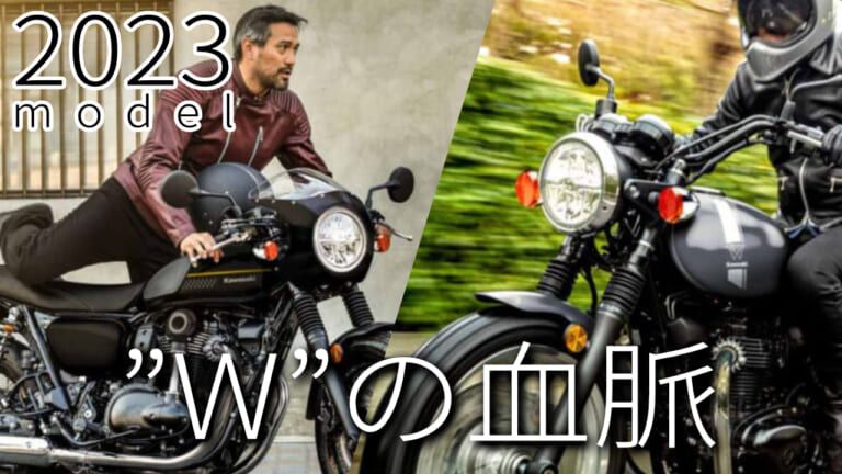 最新中古相場もわかる! 人気バイク歴代モデル図鑑：カワサキW800シリーズ【シックな3種の2023年モデル】