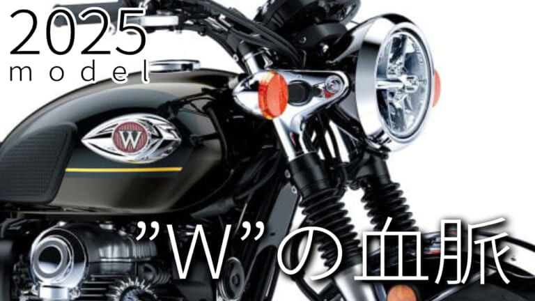 最新中古相場もわかる! 人気バイク歴代モデル図鑑：カワサキW800【ゴールドストライプの2025年モデル】