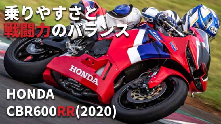 [自分だけのバイク選び＆最新相場情報]ホンダCBR600RR(2020) サーキット試乗レビュー