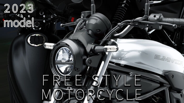最新中古相場もわかる! 人気バイク歴代モデル図鑑：カワサキ エリミネーター/SE【復活の2023年モデル】