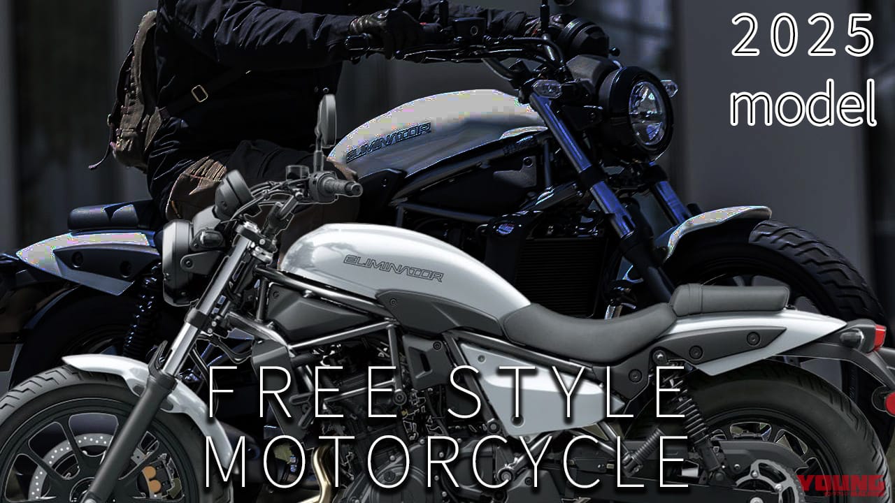 最新中古相場もわかる! 人気バイク歴代モデル図鑑:カワサキ エリミネーターシリーズ【白再来の2025年モデル】