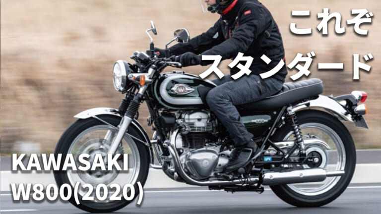 [自分だけのバイク選び＆最新相場情報]カワサキW800(2020) 試乗レビュー