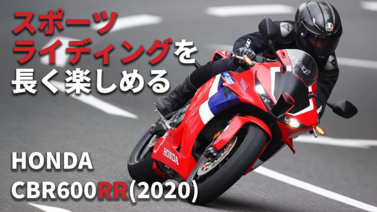 [自分だけのバイク選び＆最新相場情報]ホンダCBR600RR(2020) 公道試乗レビュー