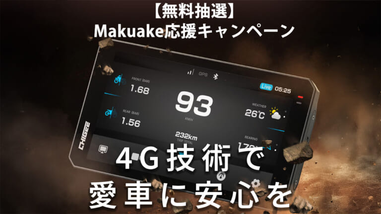 24時間愛車を守るバイク用スマートモニター「AIO-6」がMakuakeで先行販売中! 購入者向け特別抽選キャンペーンも開催だ