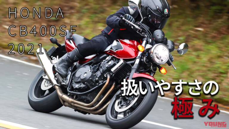 [自分だけのバイク選び＆最新相場情報]ホンダCB400スーパーフォア(2021) 試乗レビュー
