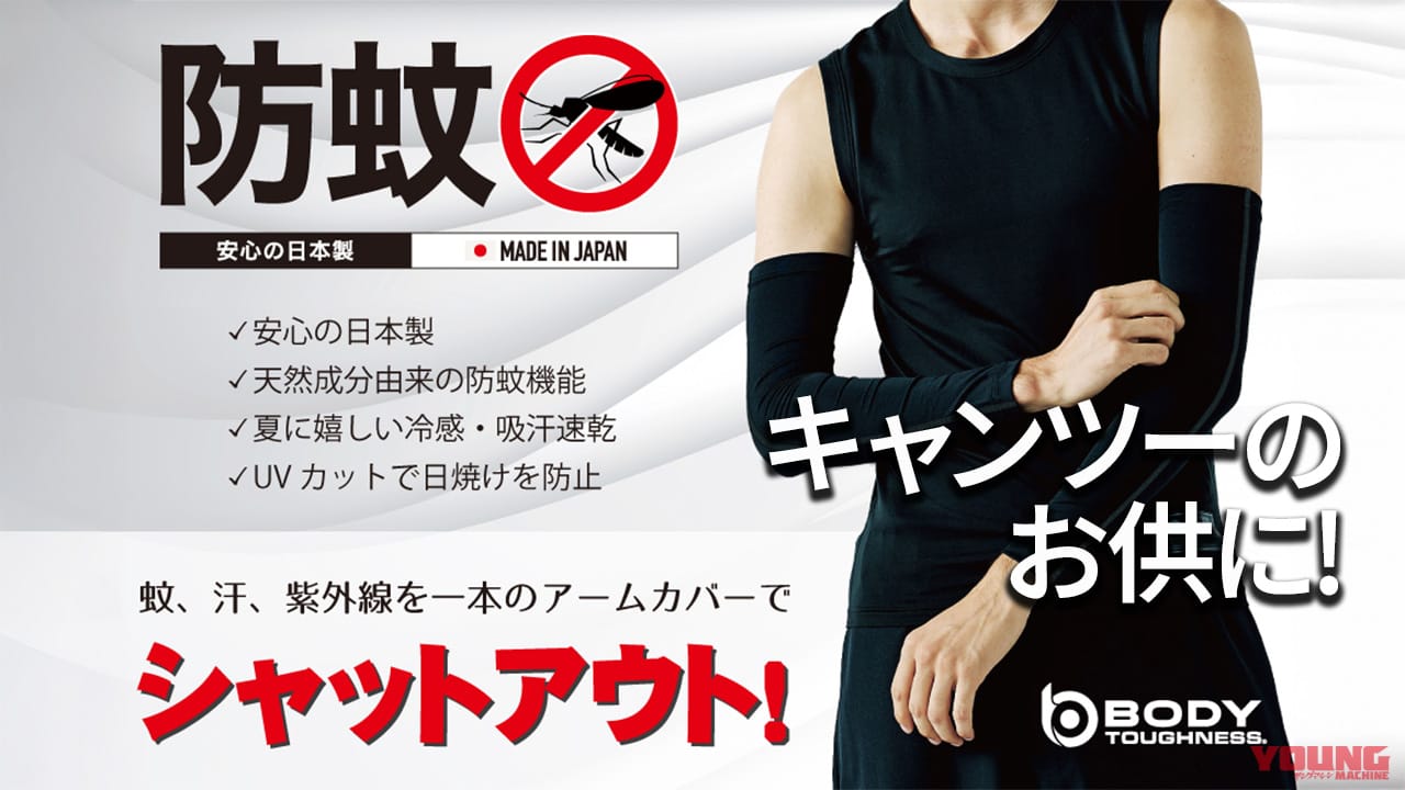 蚊を寄せつけず、紫外線もカット! 熱い夏のツーリングが快適になる高機能アームカバーが新登場