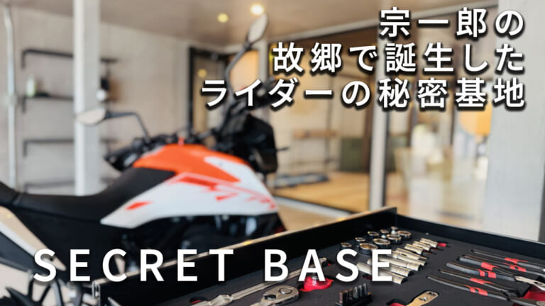 一日一組限定のリノベ宿! 静岡県浜松市に開業した「ライダーの秘密基地」が魅力的すぎる