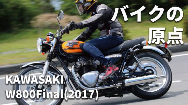 [自分だけのバイク選び＆最新相場情報] カワサキW800ファイナルエディション(2017) 試乗レビュー
