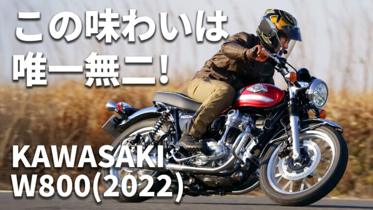 [自分だけのバイク選び＆最新相場情報]カワサキW800(2022) 試乗レビュー
