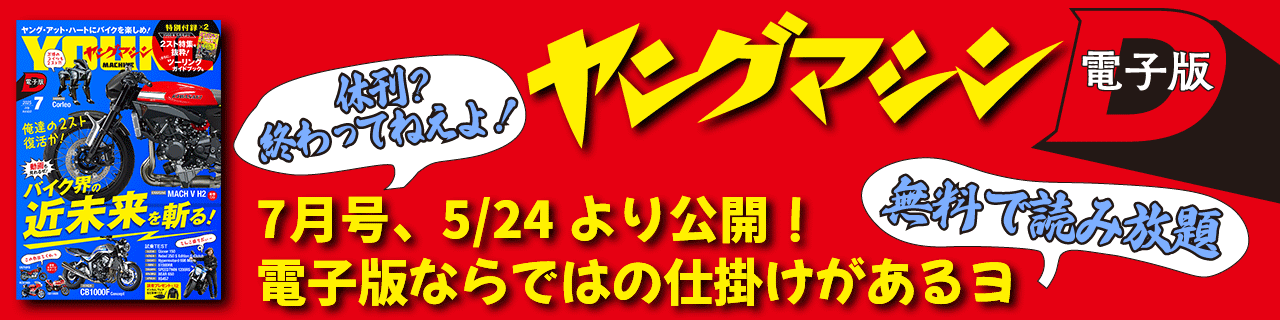 ヤングマシン電子版2025年7月号