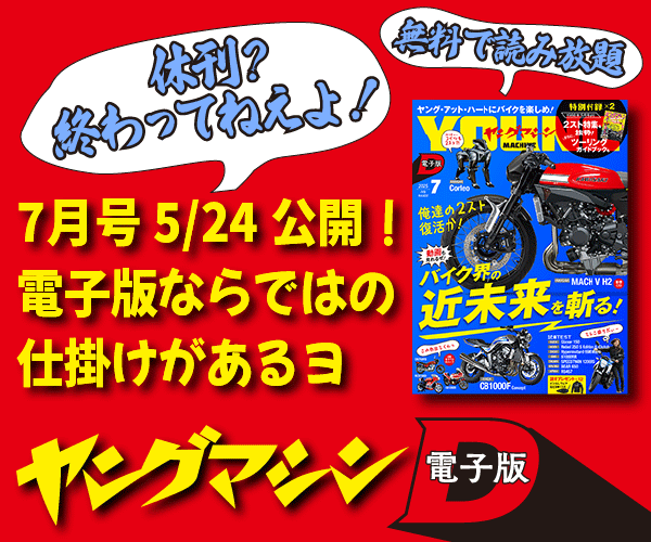 ヤングマシン電子版2025年7月号