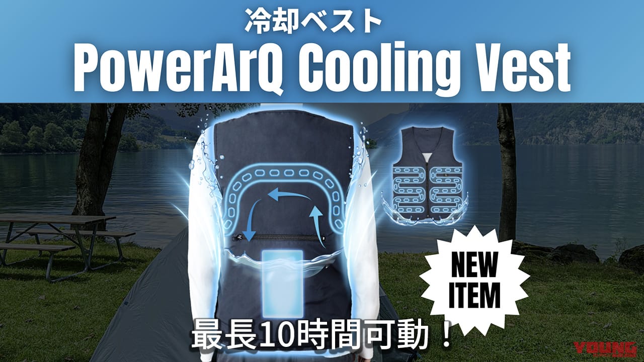 ｜夏のツーリングが快適になる! 最長10時間ひんやりが持続する水冷循環式冷却ベストが登場