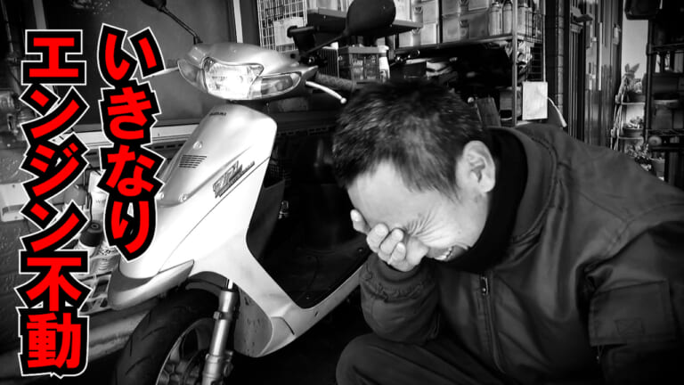 SUZUKI ZZ｜【実録バイク修理】古いスクーターのエンジン不動！ 予想外すぎる原因は独特の構造にあった