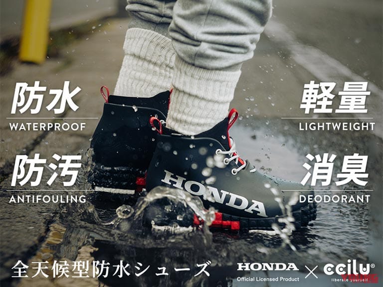 Honda×cciluコラボシューズ|【Honda×ccilu】バイク乗りのための軽量防水シューズ! ツーリングもキャンプも快適に