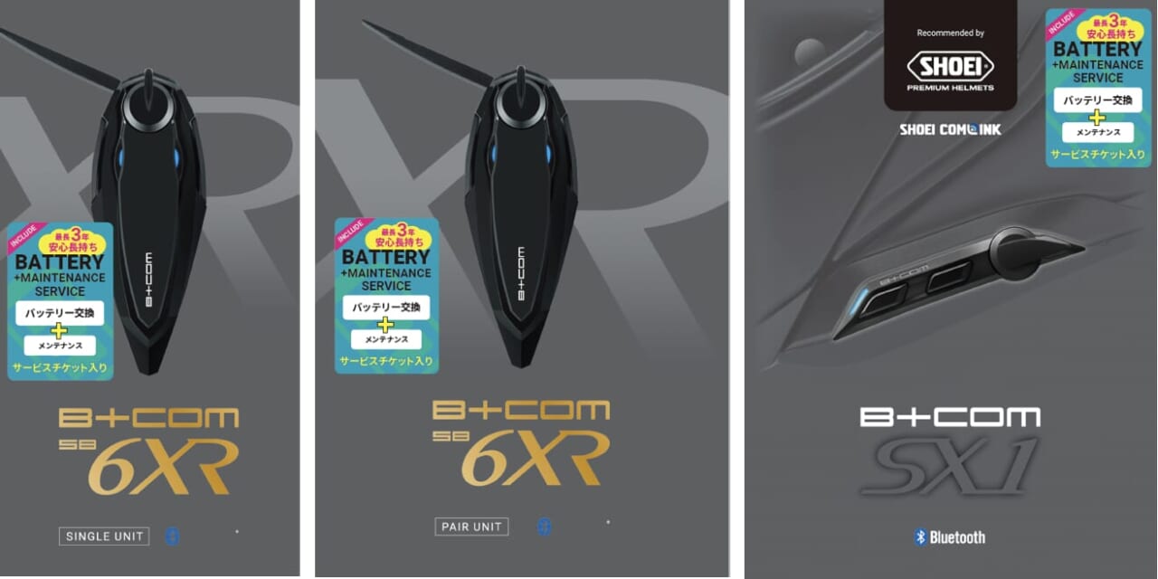 ｜「B+COM SB6XR/SX1 バッテリー交換＋メンテナンスサービスチケット入り」を数量限定で発売!